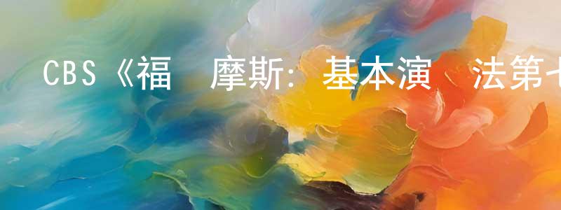 岑星的個人主頁,CBS《福爾摩斯：基本演繹法第七季》迅雷下載/在線觀看/百度云-犯罪/歷史載-美劇天堂